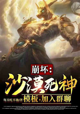 崩坏：沙漠死神模板，加入群聊小说封面图