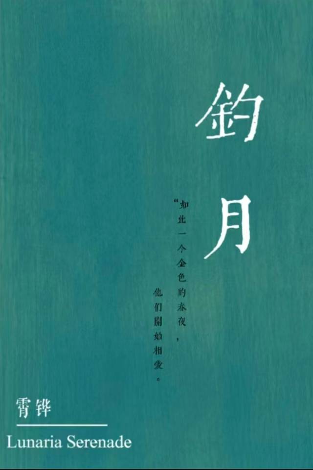 钓月，换攻小说封面图