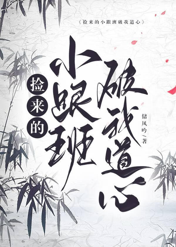 捡来的小跟班破我道心小说封面图