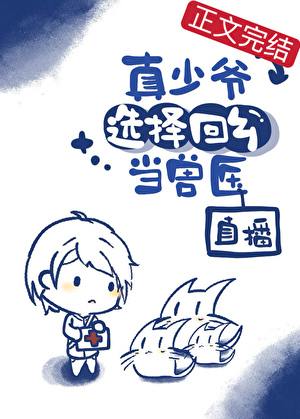 真少爷选择回乡当兽医[直播]小说封面图