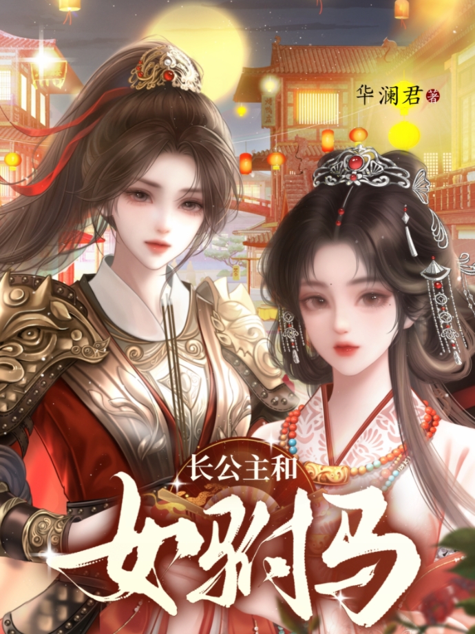 长公主和女驸马小说封面图