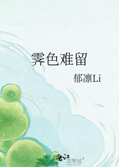 霁色难留小说封面图