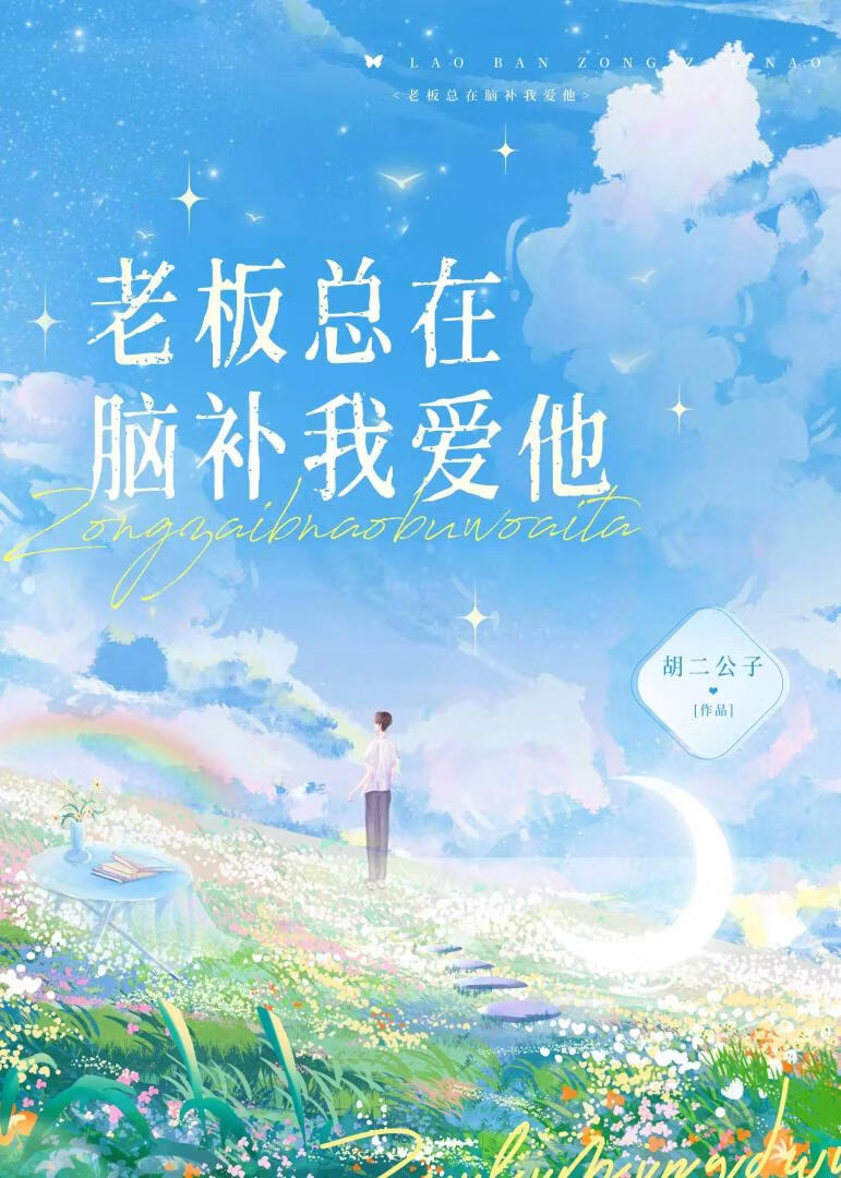 老板总在脑补我爱他小说封面图
