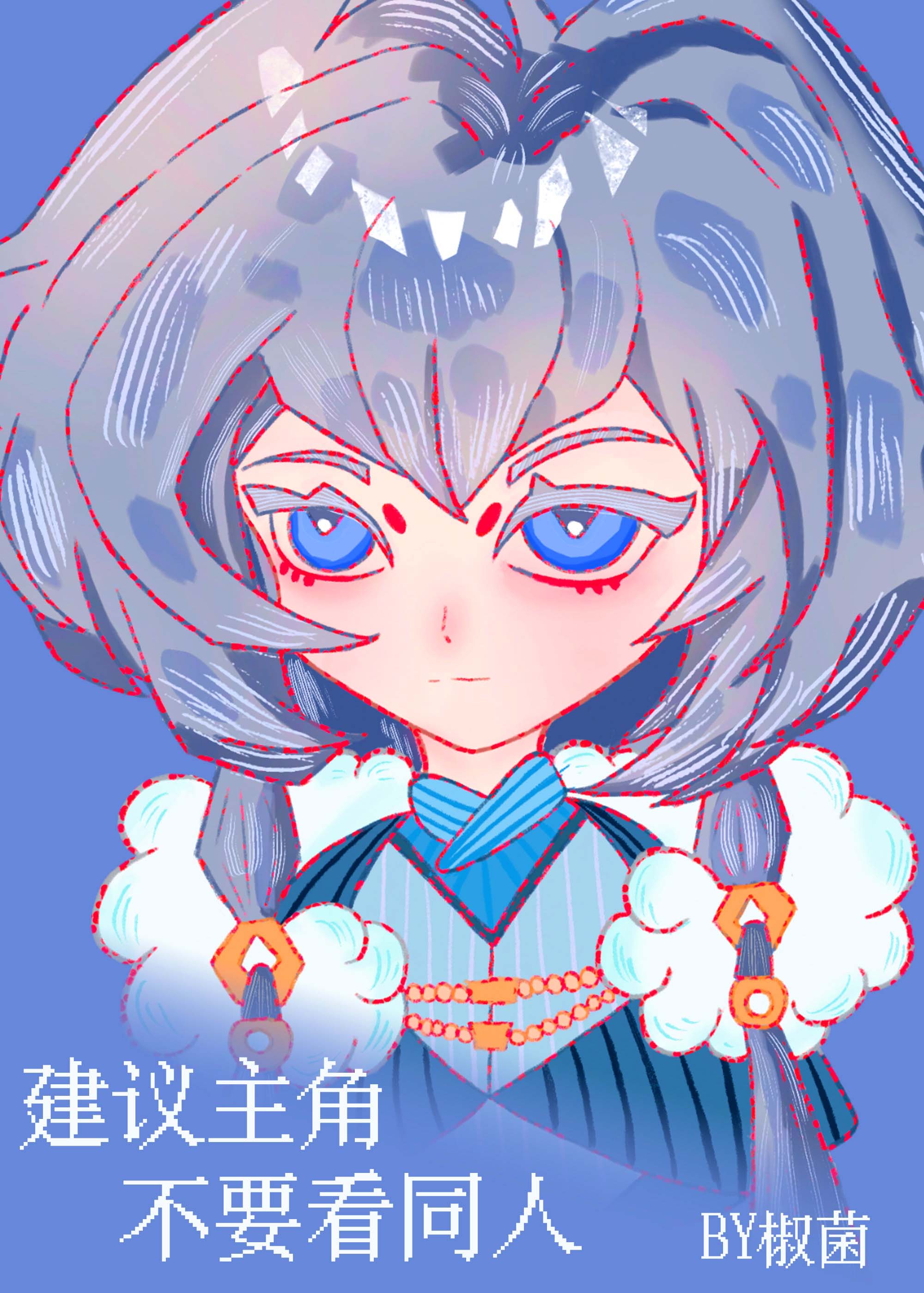 建议主角不要看同人小说封面图