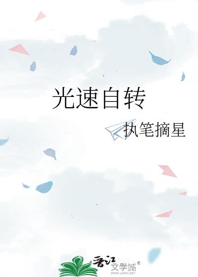 光速自转小说封面图