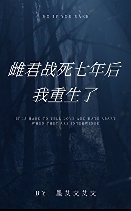 雌君战死七年后，我重生了小说封面图