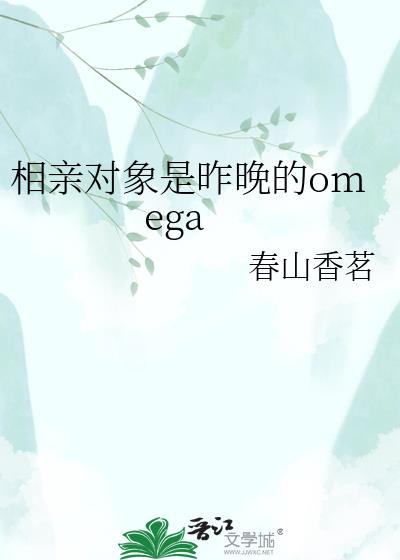 相亲对象是昨晚的omega小说封面图