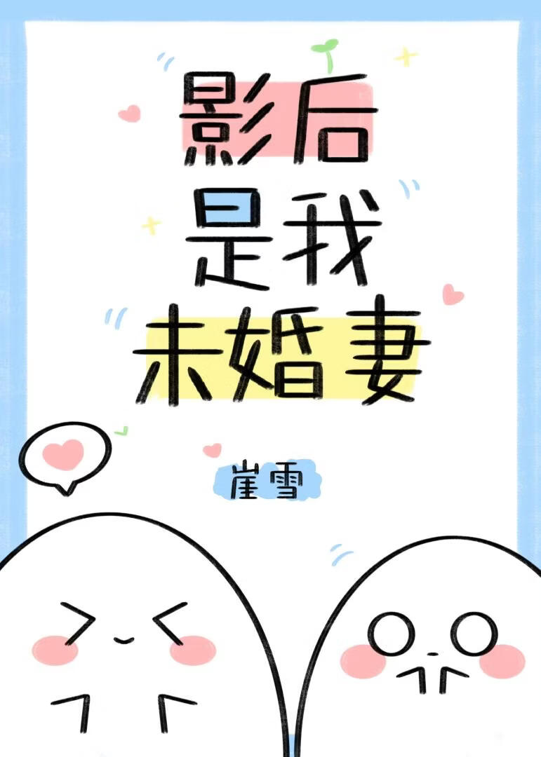 影后是我未婚妻小说封面图