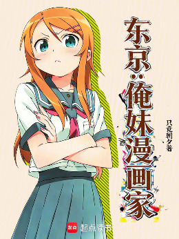 东京：俺妹漫画家小说封面图