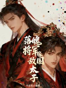 落魄将军嫁敌国太子小说封面图