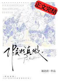 假戏真做[娱乐圈]小说封面图