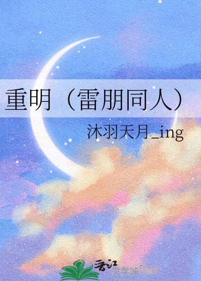 重明（雷朋同人）小说封面图