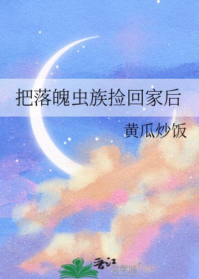 把落魄虫族捡回家后小说封面图