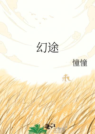 幻途小说封面图