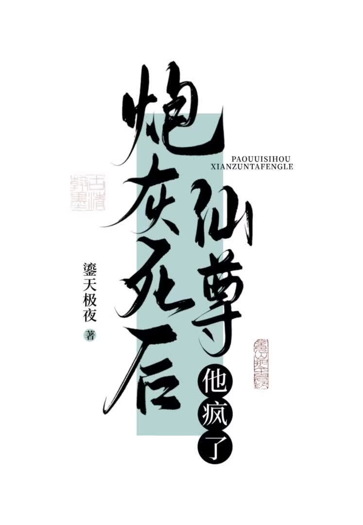 炮灰死后仙尊他疯了小说封面图