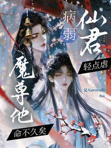 病弱仙君轻点虐，魔尊他命不久矣小说封面图