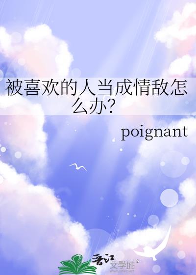 被喜欢的人当成情敌怎么办？小说封面图