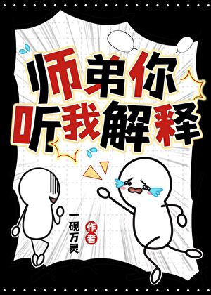 偏执狂师弟逼我去死后小说封面图