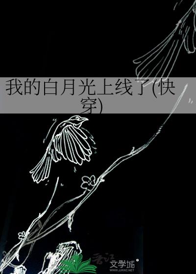 我的白月光上线了(快穿)小说封面图