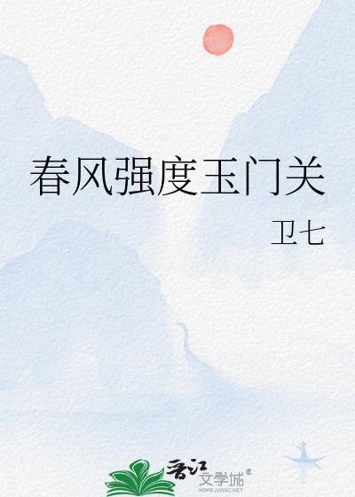 春风强度玉门关