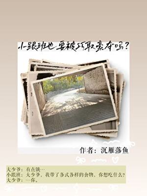 小跟班也要被巧取豪奪嗎？