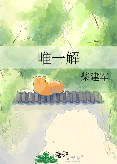唯一解