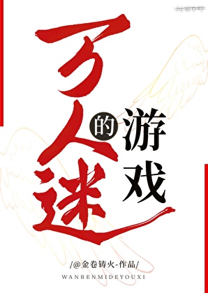 万人迷的游戏小说封面图