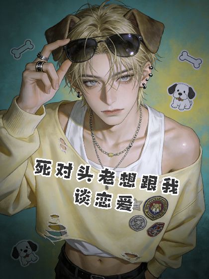 死對頭老想跟我談戀愛