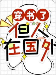 穿書了，但人在國外
