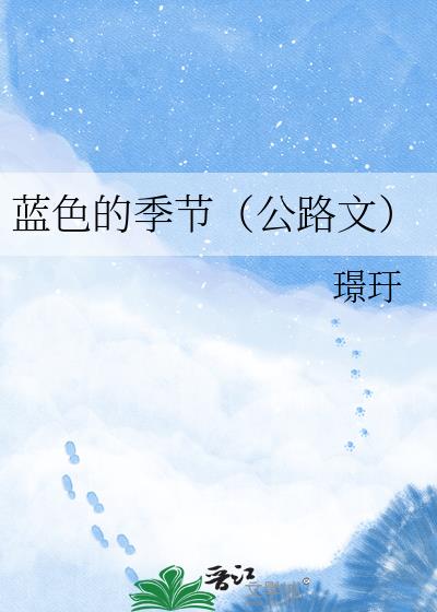 藍色的季節（公路文）