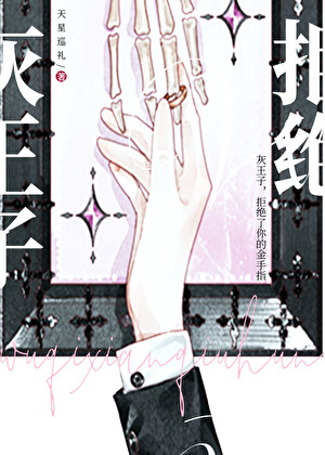 灰王子，拒绝了你的金手指[西幻]