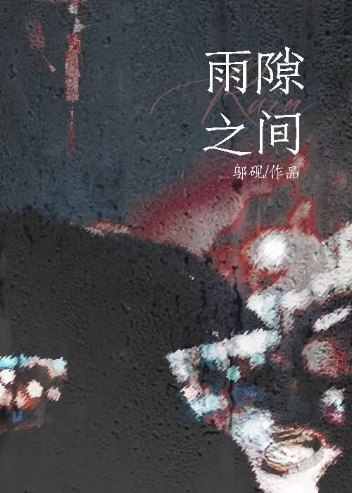雨隙之間