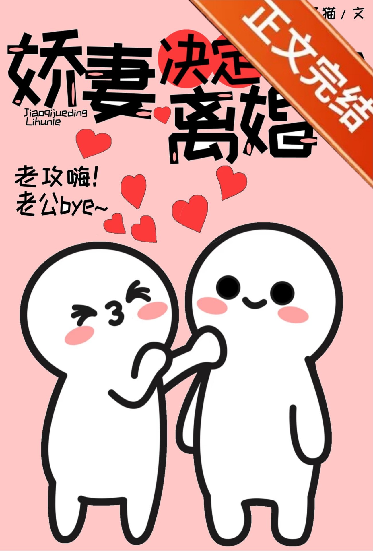 娇妻决定离婚了小说封面图
