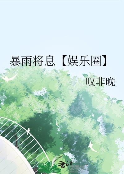 暴雨将息【娱乐圈】小说封面图