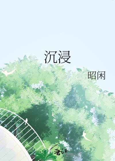 沉浸