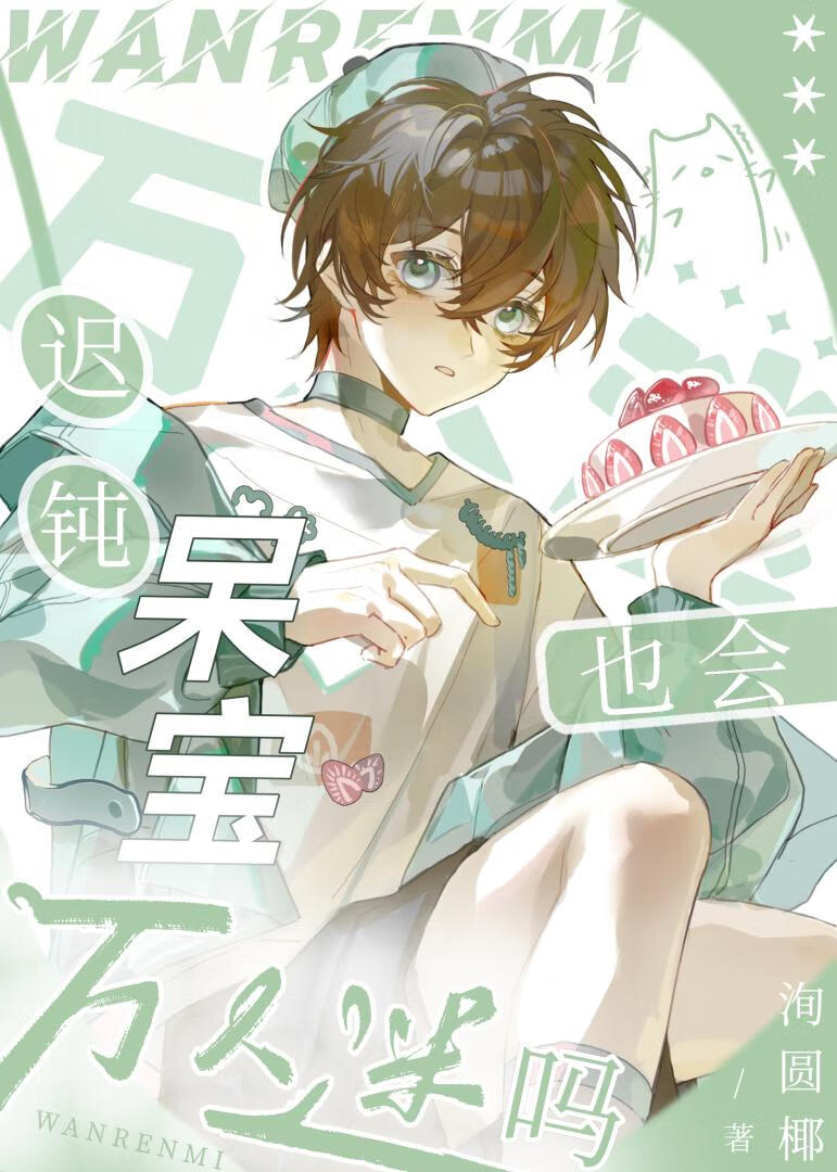 迟钝呆宝也会万人迷吗[快穿]小说封面图