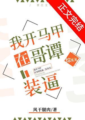 我开马甲在哥谭装逼［综英美］小说封面图
