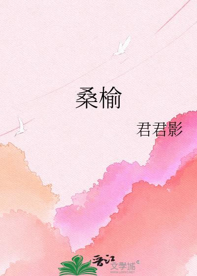 桑榆小说封面图