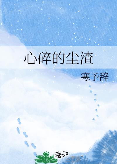 心碎的塵渣