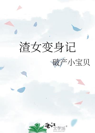 渣女變身記