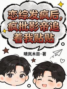 恋综发疯后，疯批影帝追着我贴贴