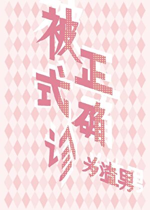 被正式确诊为渣男小说封面图