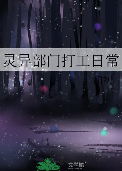 灵异部门打工日常小说封面图