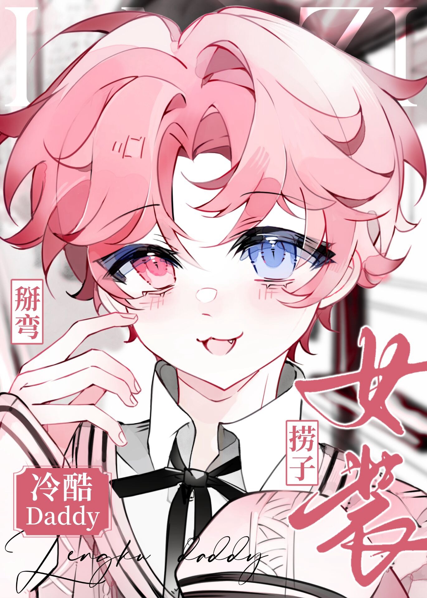 女裝撈子被富哥他爸盯上了