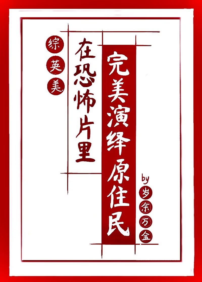 在恐怖片里完美演绎原住民[综英美]小说封面图