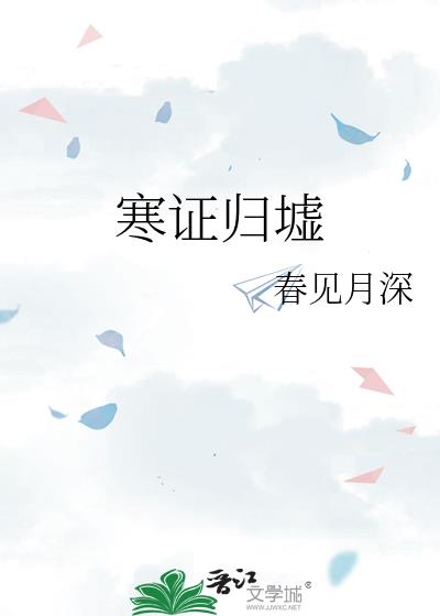 寒证归墟