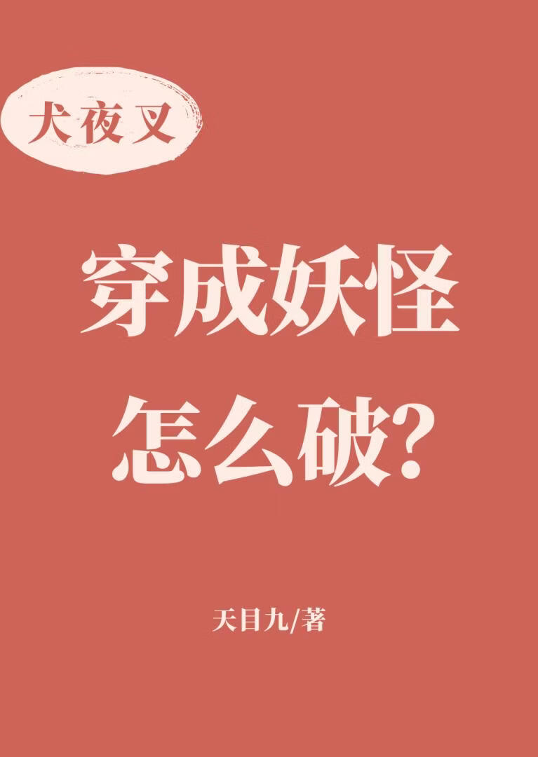 穿成妖怪怎么破？小说封面图
