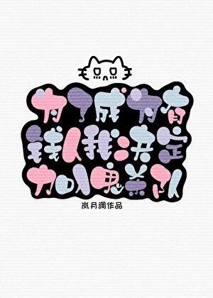 为了成为有钱人我决定加入鬼杀队小说封面图