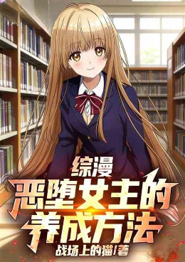 综漫：恶堕女主的养成方法小说封面图