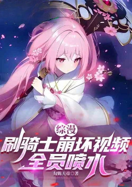 刷骑士战力崩坏视频，全骑士破防小说封面图